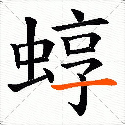 蜳