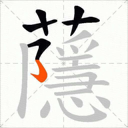 蘟