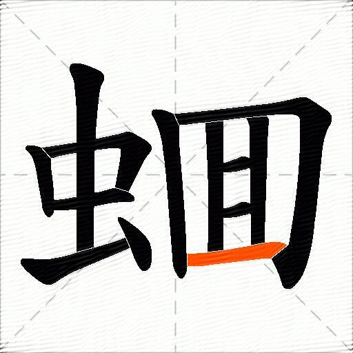 蜖