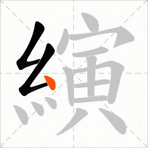 縯
