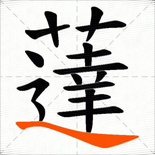 薘