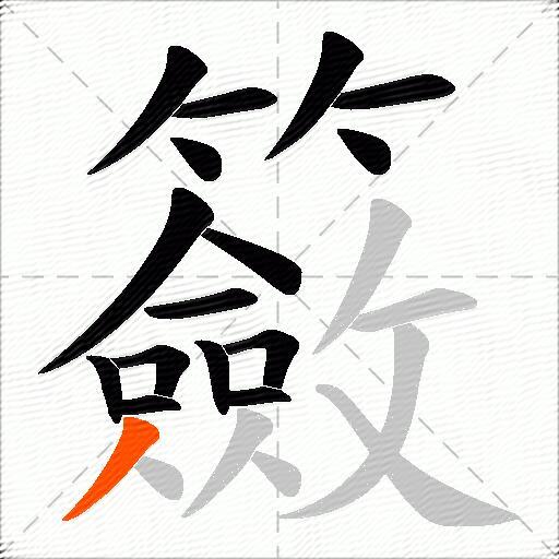 籢