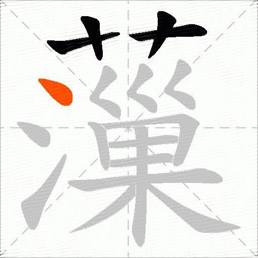 薻