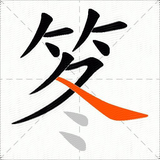 笗
