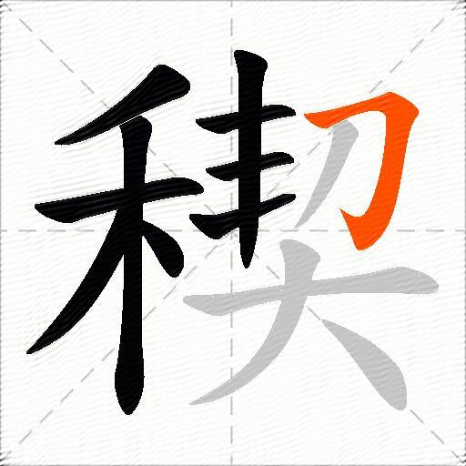 稧