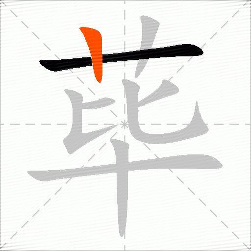 荜