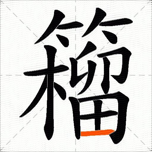 籕