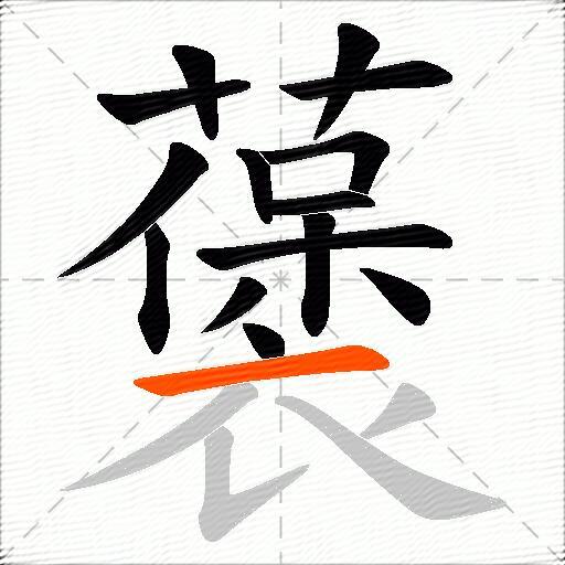 藵