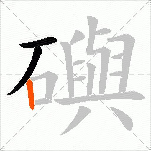 礖