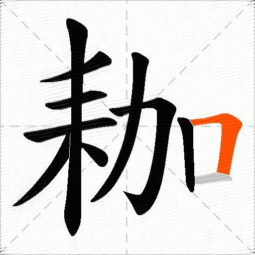 耞