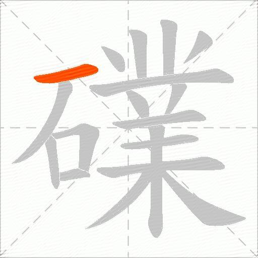 礏