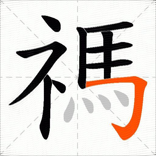 禡