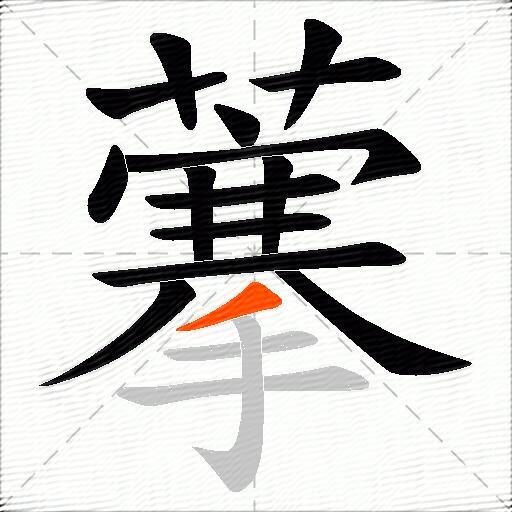 藆