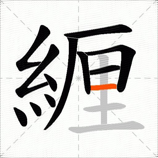 緾