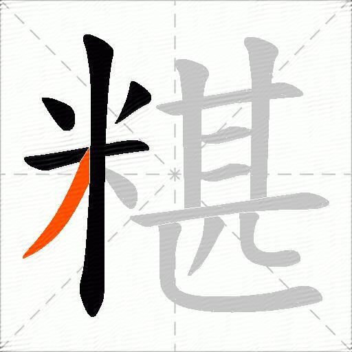 糂