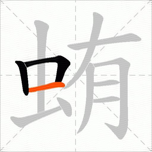 蛕