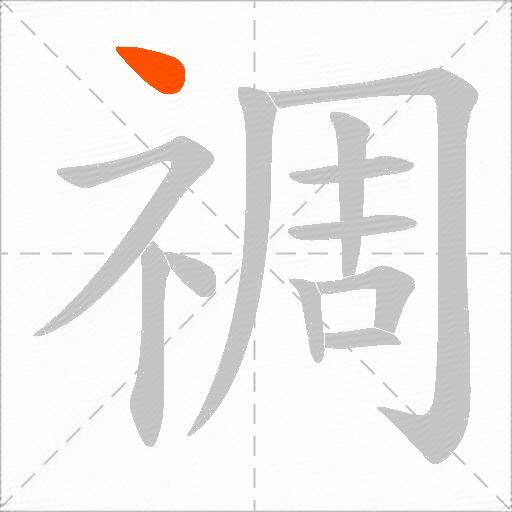 禂