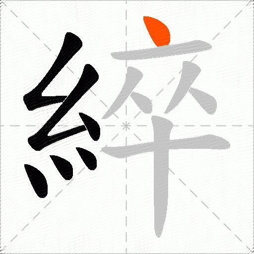 綷