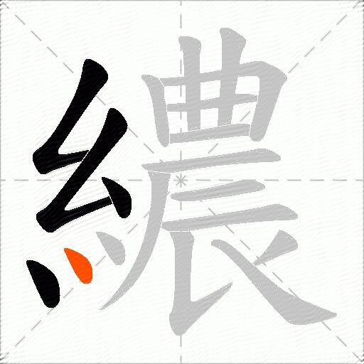 繷