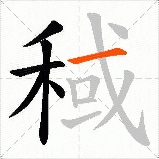 稢