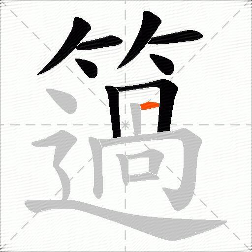 簻