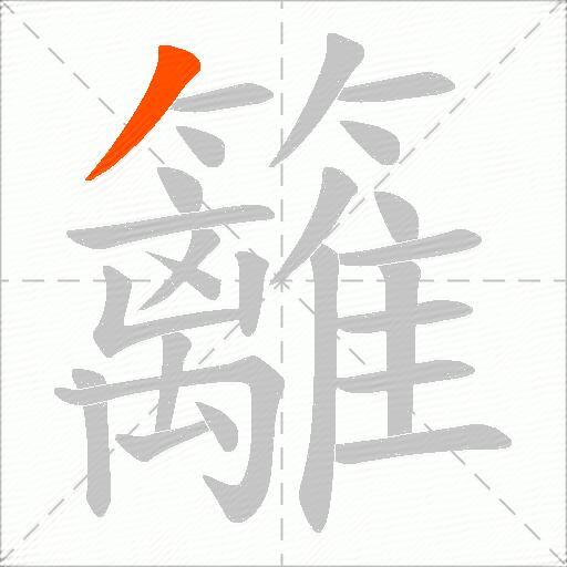 籬