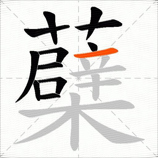 蘗