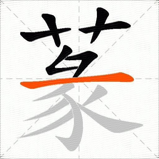 蒃