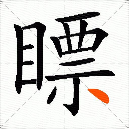 瞟