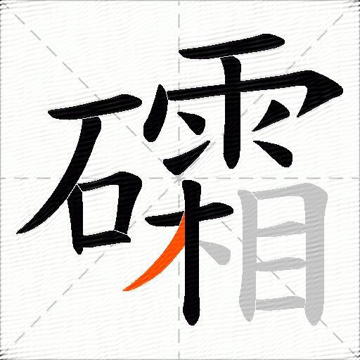 礵