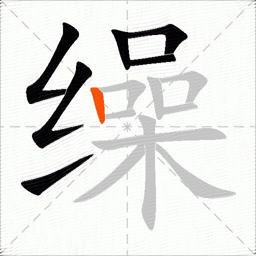 缲