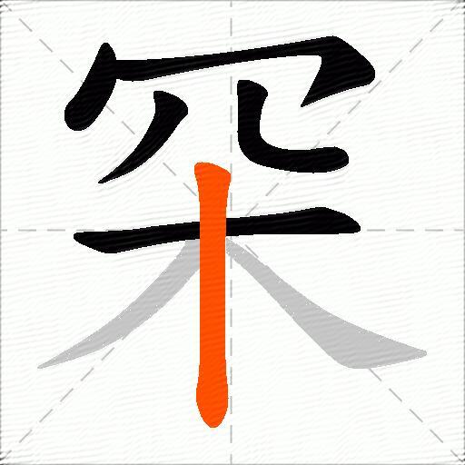罙