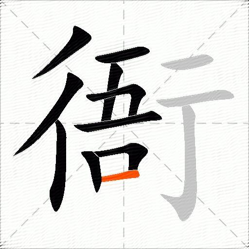 衙