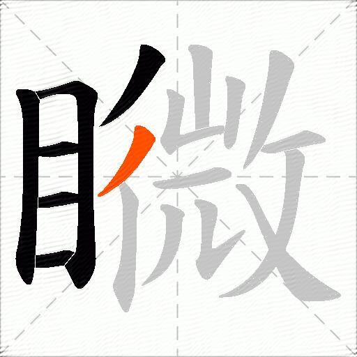 矀