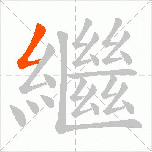 繼