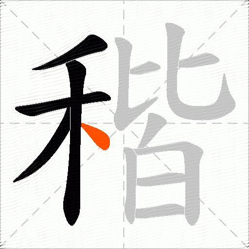 稭