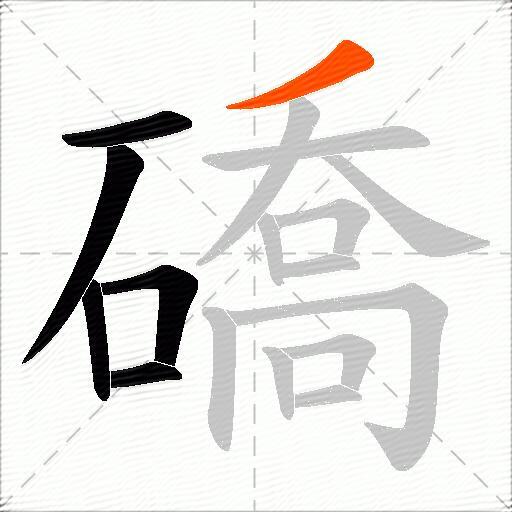 礄