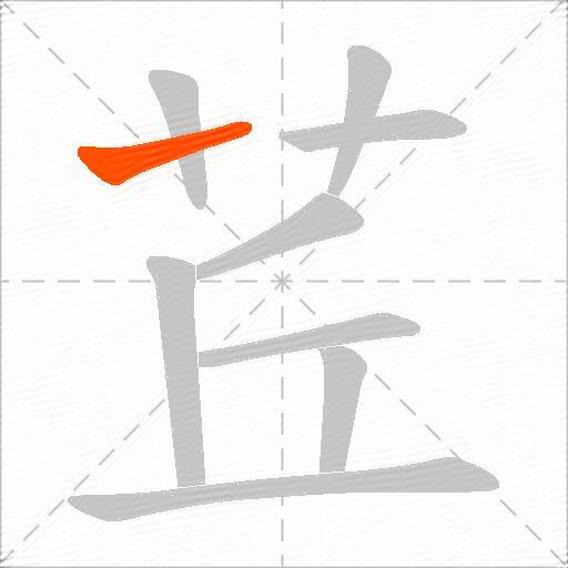 茊