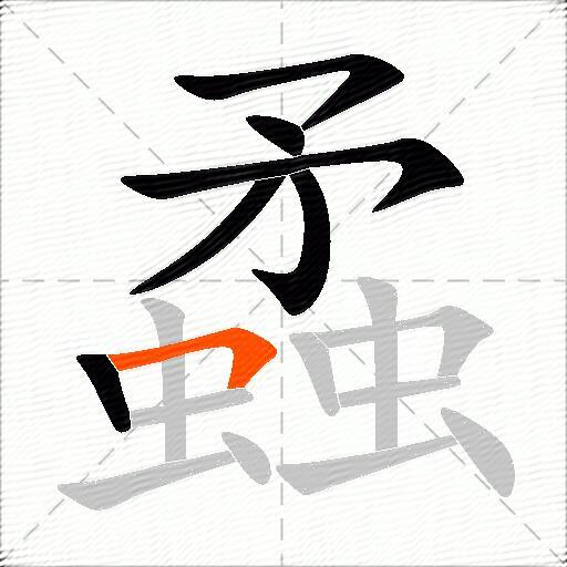蟊