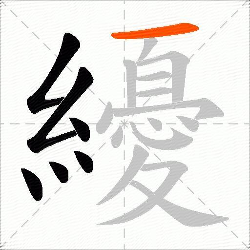 纋