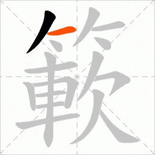 簐