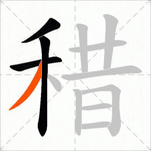 稓