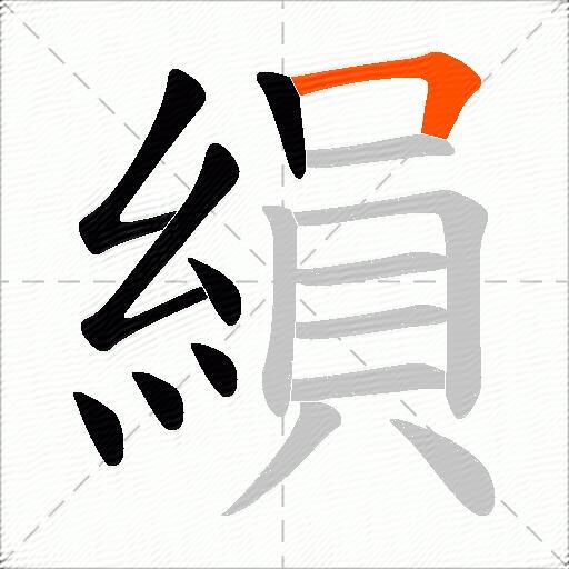 縜