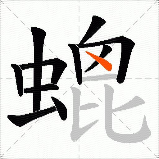 螕