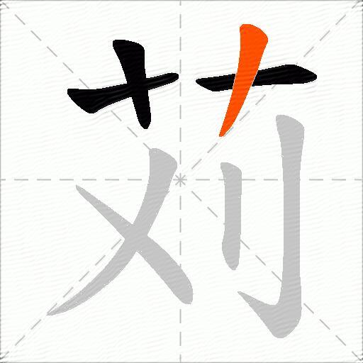 苅