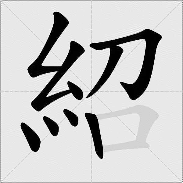 紹