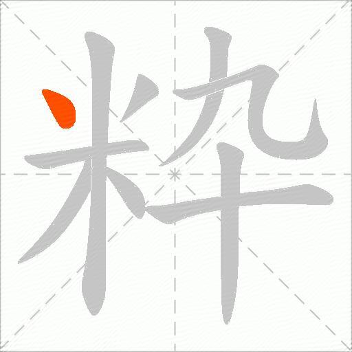 粋