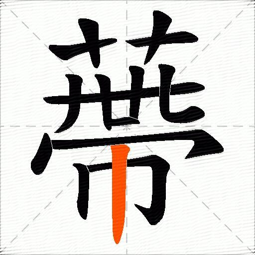 蔕