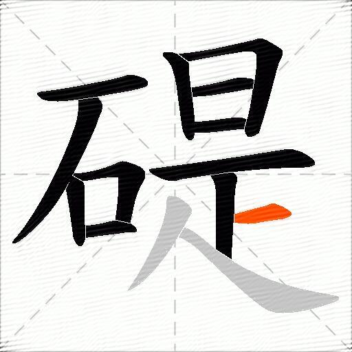 碮