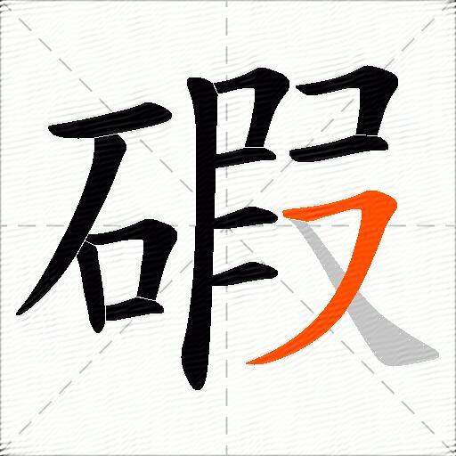 碬